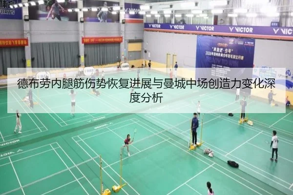 德布劳内腿筋伤势恢复进展与曼城中场创造力变化深度分析