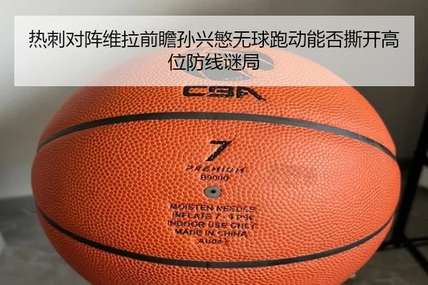 热刺对阵维拉前瞻孙兴慜无球跑动能否撕开高位防线谜局