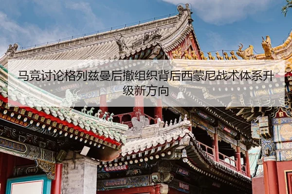 马竞讨论格列兹曼后撤组织背后西蒙尼战术体系升级新方向